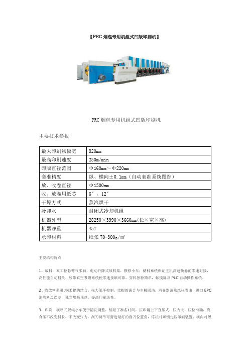 PRC烟包专用机组式凹版印刷机