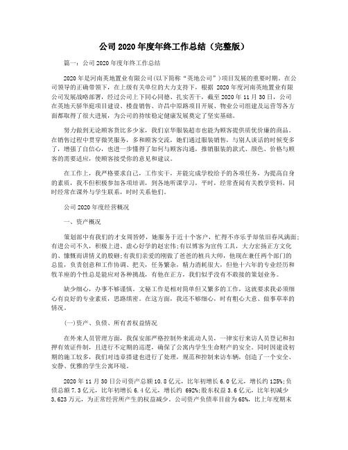 公司2020年度年终工作总结(完整版)