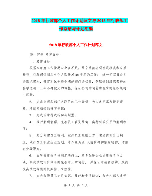 2018年行政部个人工作计划范文与2018年行政部工作总结与计划汇编.doc