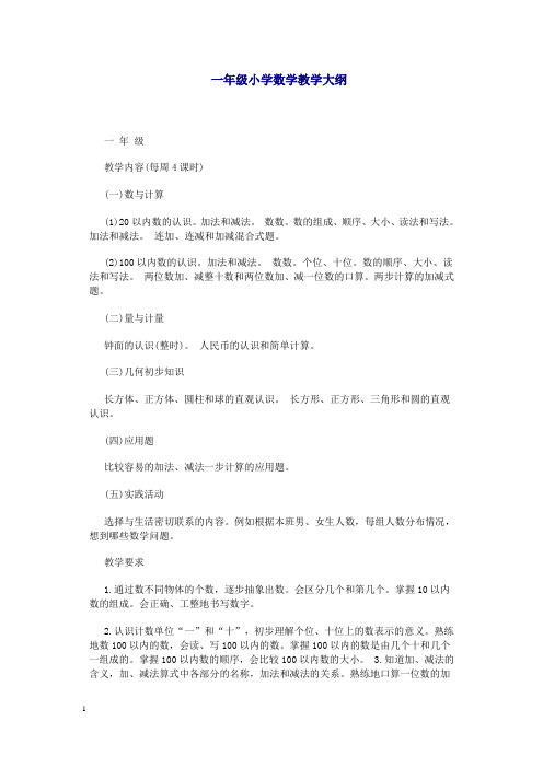 小学数学教学大纲1-6年级