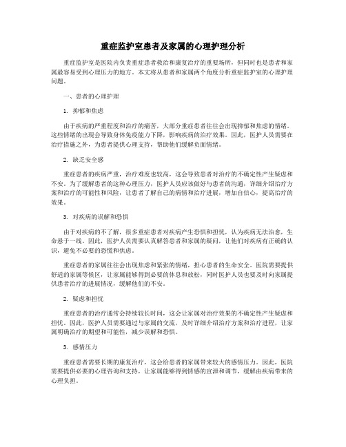 重症监护室患者及家属的心理护理分析