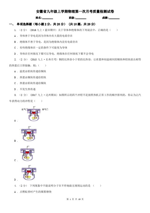 安徽省九年级上学期物理第一次月考质量检测试卷