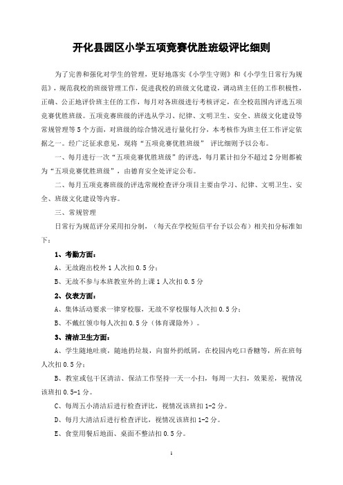 园区分校五项竞赛优胜班级评比细则