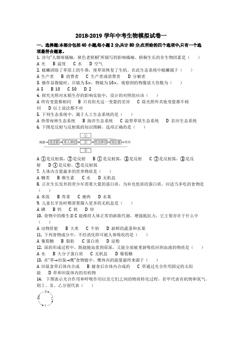 生物_2018-2019学年中考生物模拟试卷一(含答案)