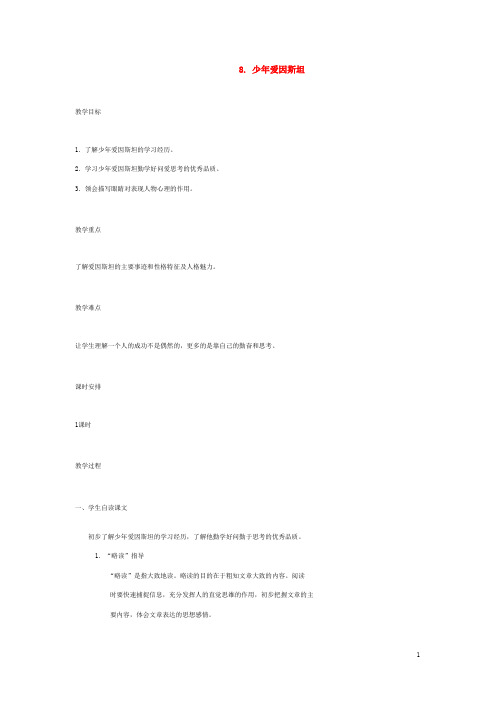 语文版初中语文七下《少年爱因斯坦》教案 (1)