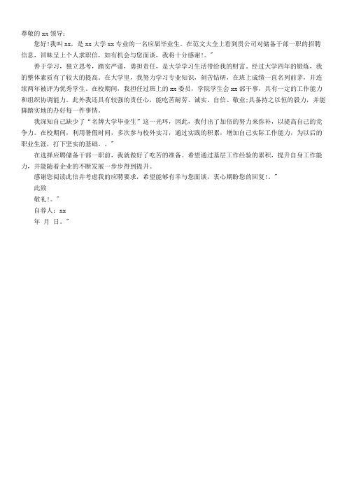 应届毕业生应聘储备干部通用自荐信范文