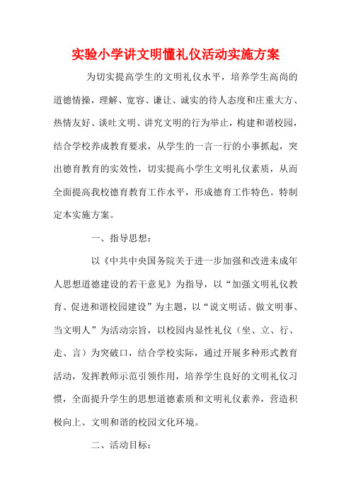 实验小学讲文明懂礼仪活动实施方案