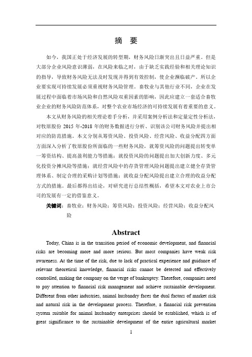 牧原食品股份有限公司财务风险识别与防范分析