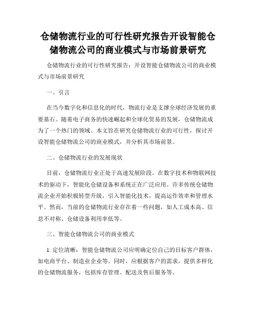 仓储物流行业的可行性研究报告开设智能仓储物流公司的商业模式与市场前景研究