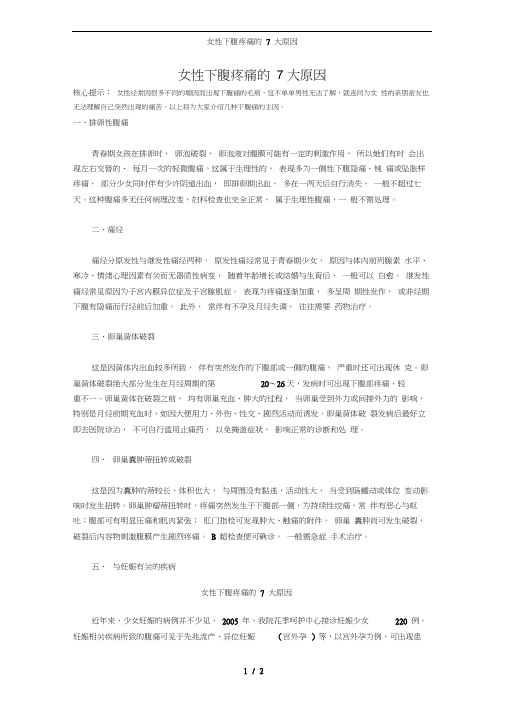 女性下腹疼痛的7大原因