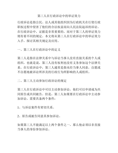 第三人在行政诉讼中的举证效力