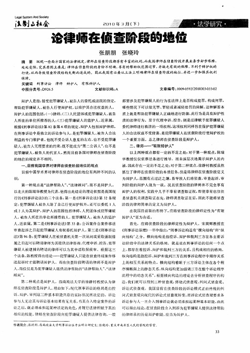 论律师在侦查阶段的地位