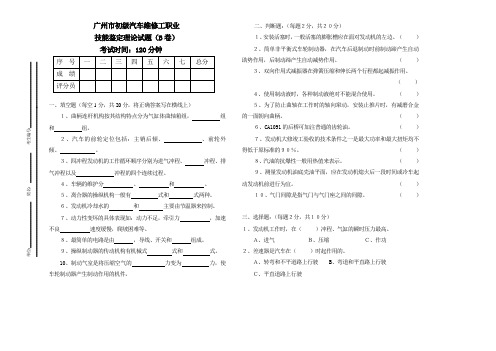 初级汽车维修工职业技能鉴定理论试卷(B卷)