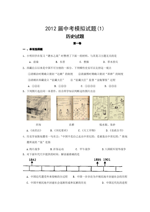 2012历史中考模拟检测卷及答案(一)