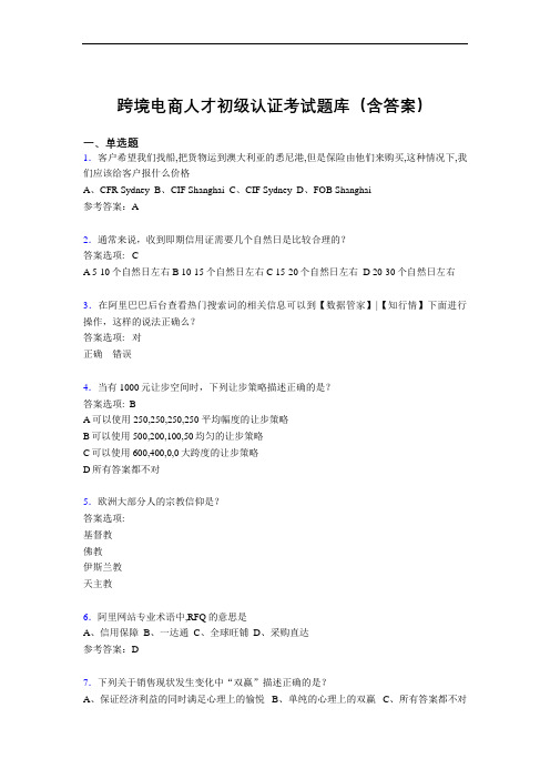跨境电商人才初级认证考试题库200题(含答案)SF