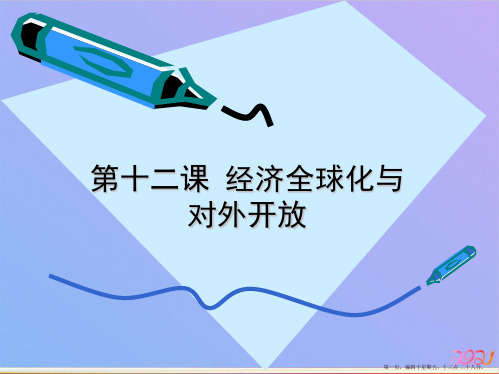 第十二课 经济全球化与对外开放ppt课件