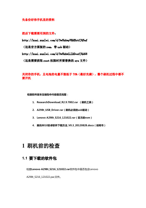 【简易版】联想A298T刷机root方法