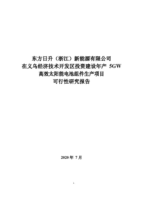 年产5GW高效太阳能电池组件生产项目可行性研究报告