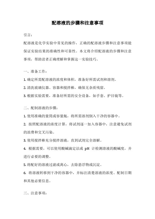 配溶液的步骤和注意事项