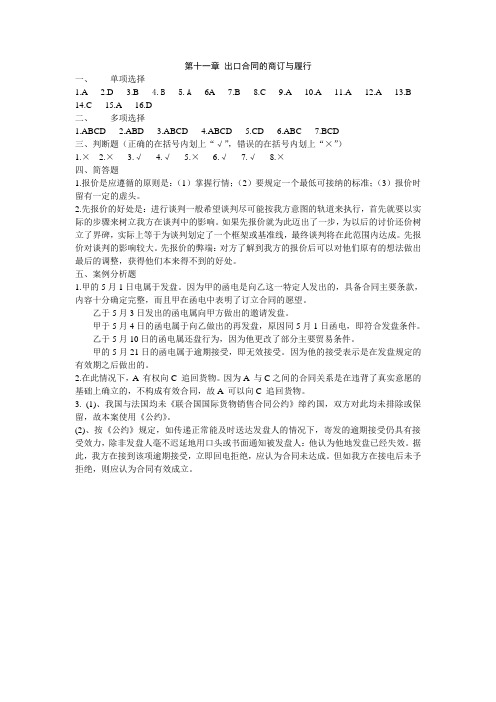 第十一章 出口合同的商订与履行
