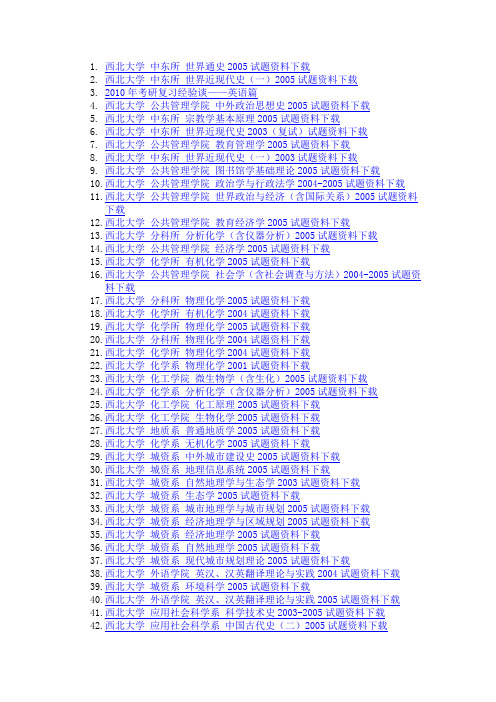 西北大学考研专业课资料免费下载