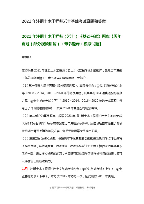 2021年注册土木工程师岩土基础考试真题和答案