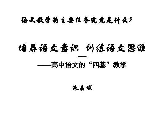高中语文的四基教学