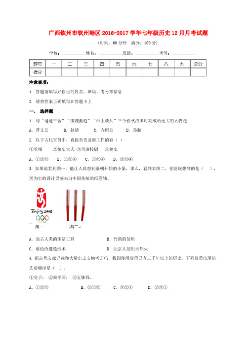 广西钦州市钦州港区2016_2017学年七年级历史12月月考试题