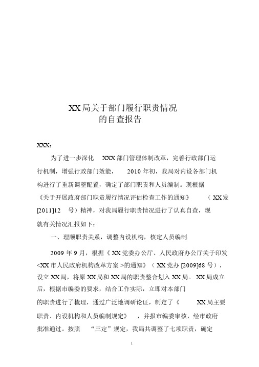 XX局关于部门履行职责情况的自查报告