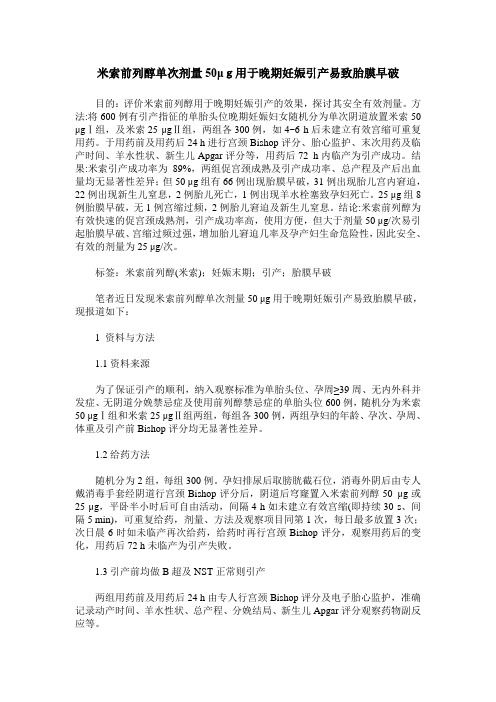 米索前列醇单次剂量50μg用于晚期妊娠引产易致胎膜早破