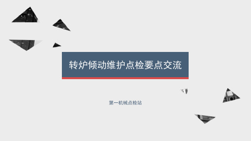转炉倾动维护点检要点交流