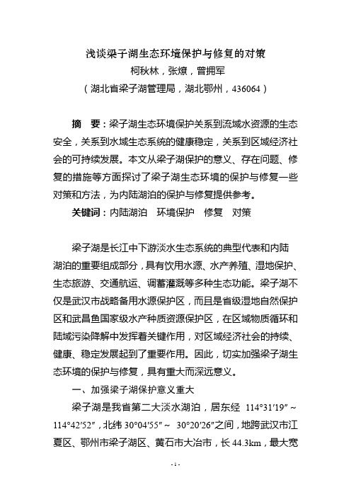浅谈梁子湖生态环境保护与修复的对策(2012年中日流域治理国际研讨会征文)