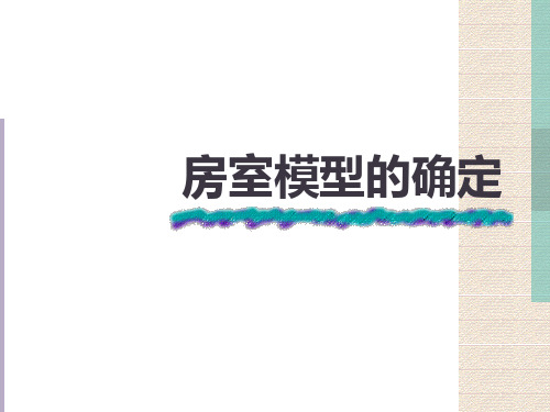 房室模型的确定