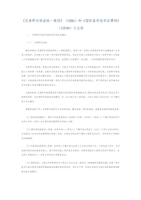 《见索即付保函统一规则》(URDG)和《国际备用信用证惯例》(ISP98)之