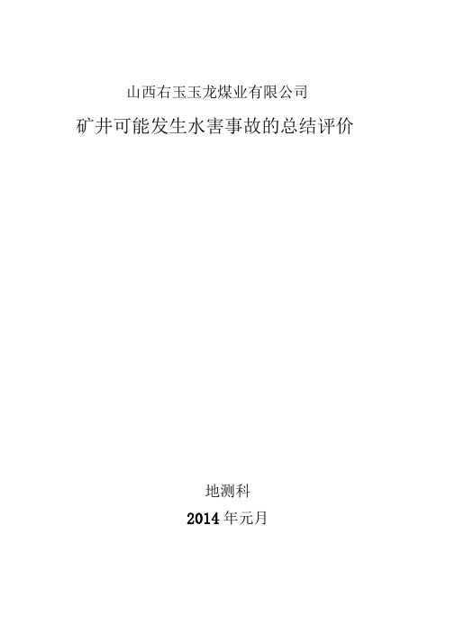 水害评价报告