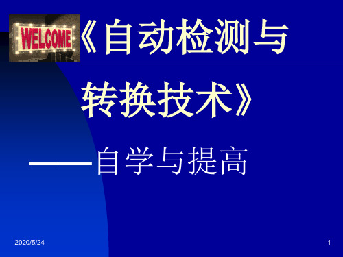 《自动检测与转换技术》自学与提高