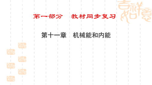 中考物理同步复习：第11章《机械能和内能》ppt课件