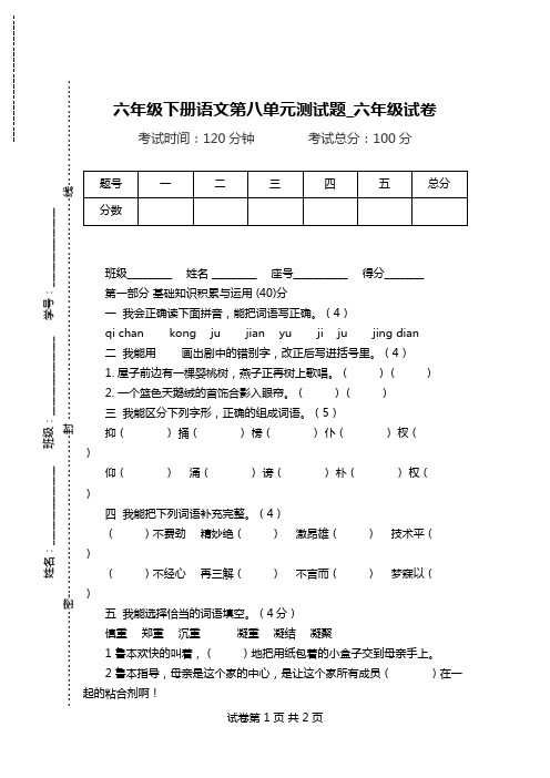 六年级下册语文第八单元测试题_六年级试卷.doc