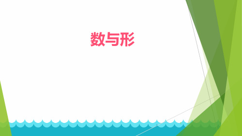 数与形(课件)- 数学六年级上册