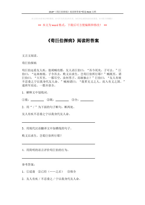 2019-《荀巨伯探病》阅读附答案-精选word文档 (2页)
