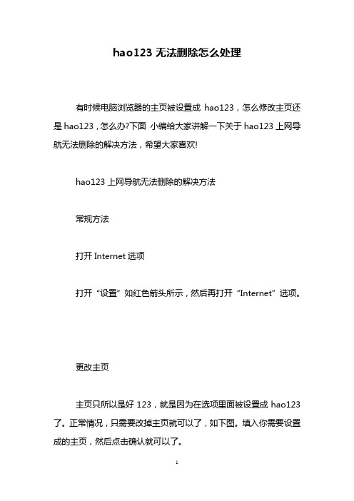 hao123无法删除怎么处理