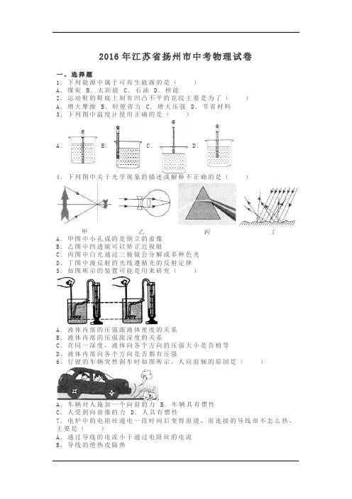 江苏扬州2016中考试题物理卷(含解析)