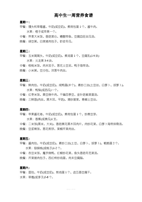 高中生一周营养食谱