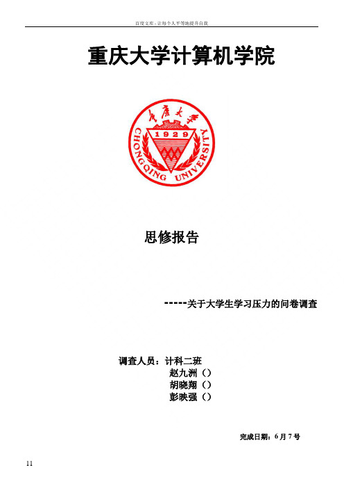 思修报告关于大学生学习压力问题调查报告修改版