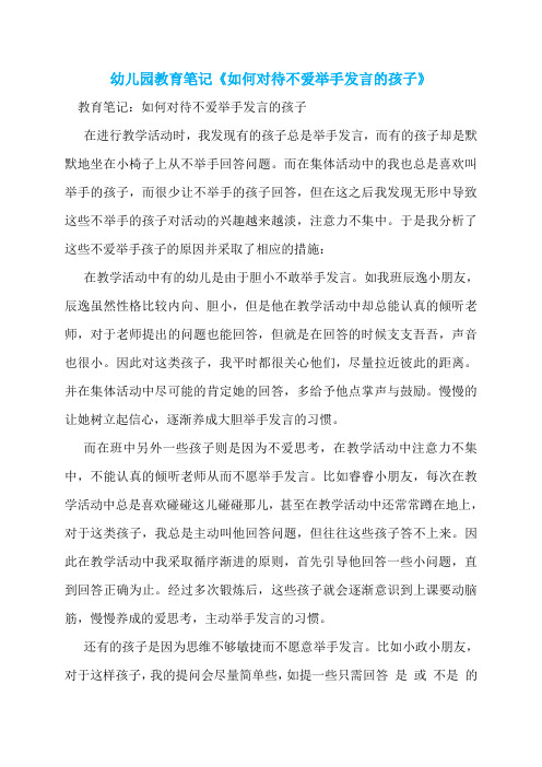 幼儿园教育笔记《如何对待不爱举手发言的孩子》