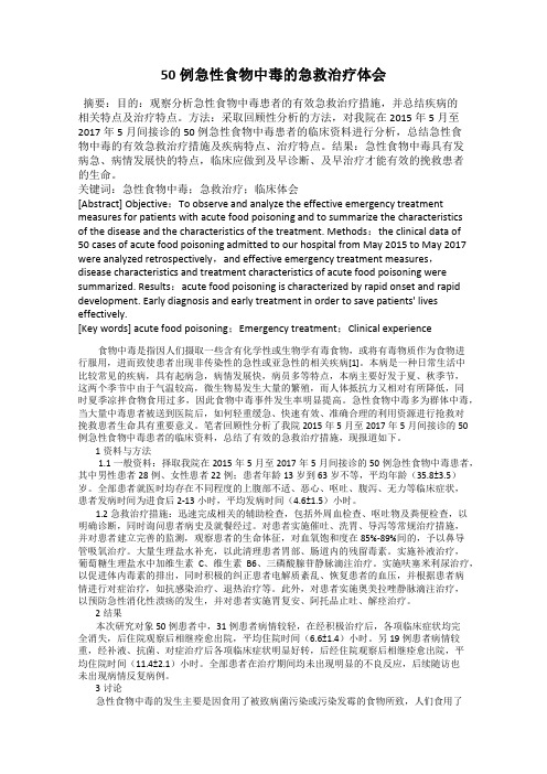50例急性食物中毒的急救治疗体会
