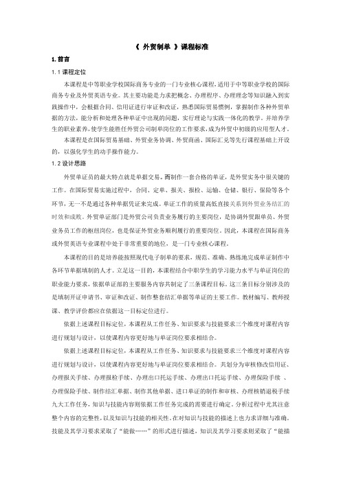 课程标准-外贸制单