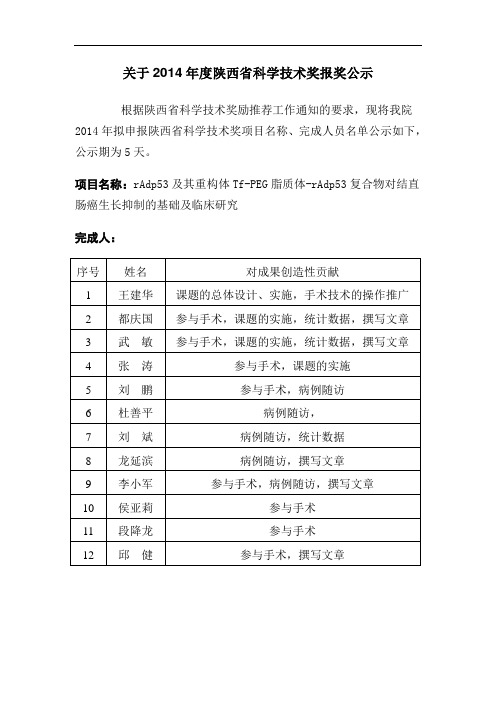 关于2014年度陕西省科学技术奖报奖公示