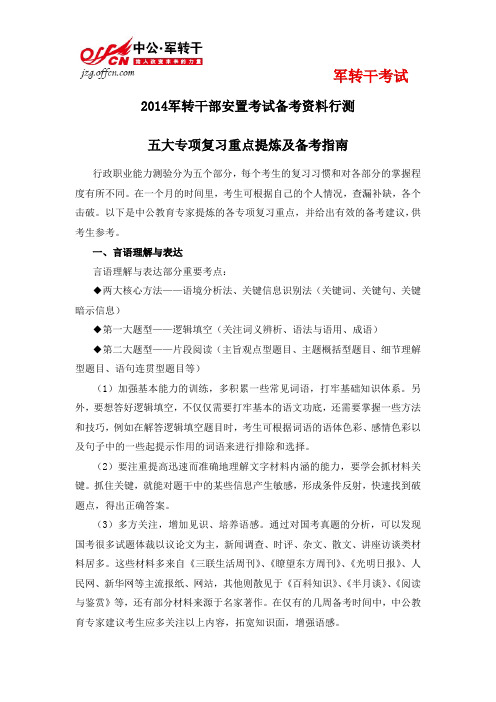 2014军转干五大专项复习重点提炼及备考指南