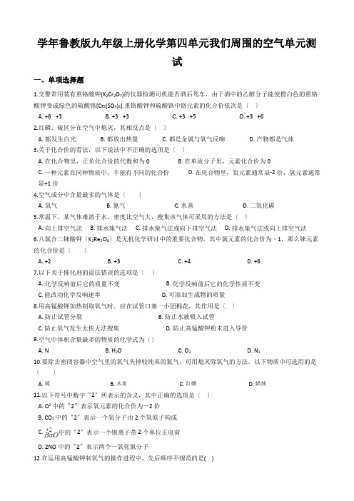 学年鲁教版九年级上册化学第四单元我们周围的空气单元测试